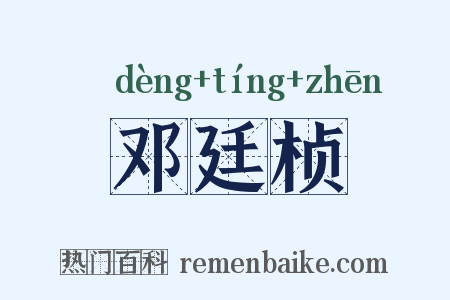 邓廷桢是什么意思的图片